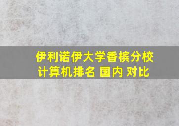 伊利诺伊大学香槟分校计算机排名 国内 对比